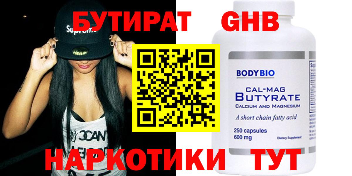 Бутират Butirat  Вход с VPN  GHB  Лянтор 