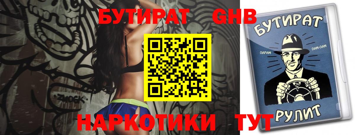 БУТИРАТ GHB Лянтор