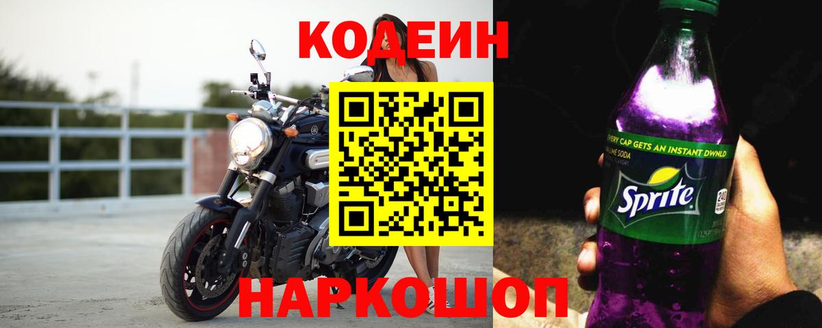 Кодеиновый сироп Lean Purple Drank Лянтор